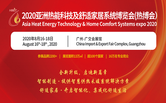 2020亚洲热能科技及舒适家居系统博览会（热博会）