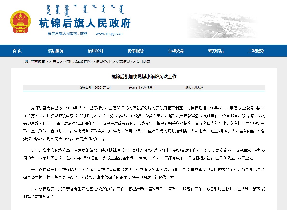 内蒙古巴彦淖尔市杭锦后旗加快推进燃煤小锅炉淘汰工作