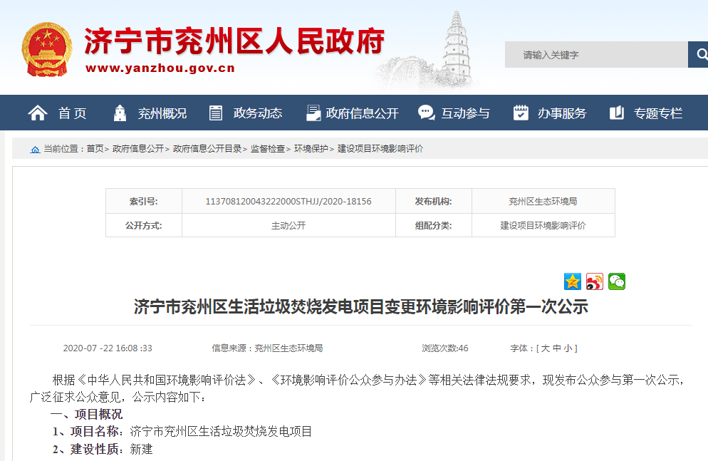 济宁市兖州区生活垃圾焚烧发电项目变更环境影响评价首次公示