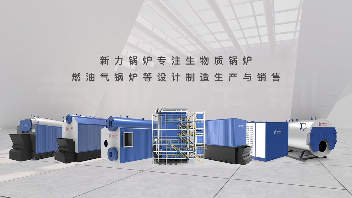 新力锅炉产品合集