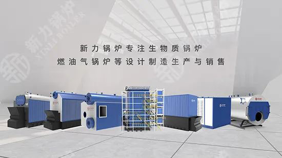 可持续发展的力量，新力锅炉生物质锅炉为社会创造环保价值