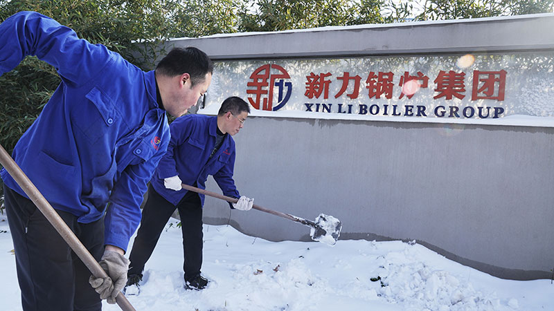 铲雪保障：新力锅炉团结一致确保生产正常运转