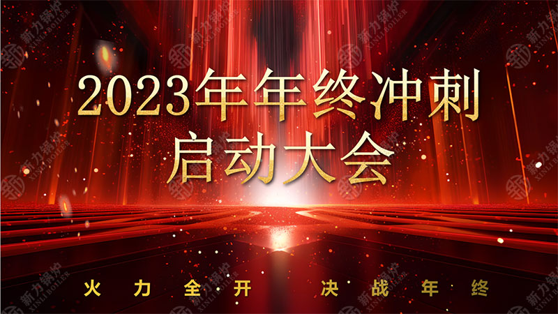 全力以赴，使命必达——新力锅炉2023年终冲刺正式启动