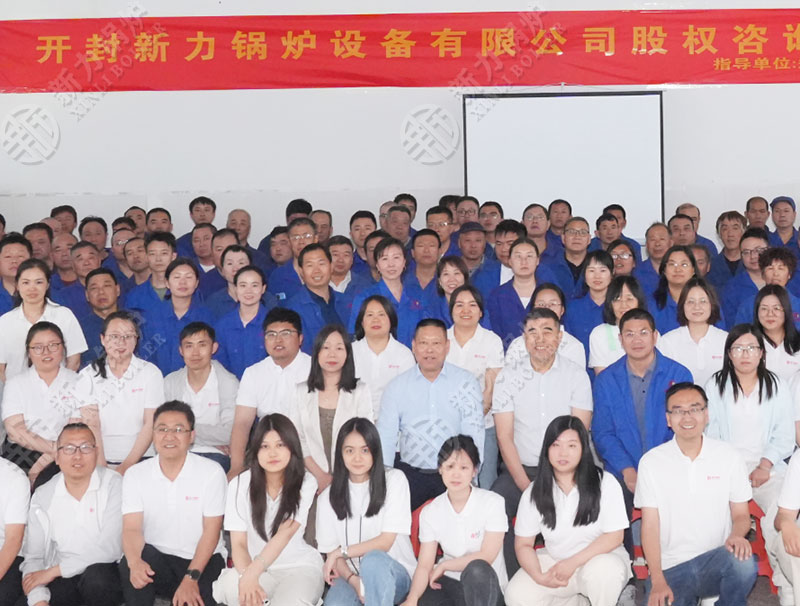 新力锅炉股东动员大会圆满落幕：让奋斗者拥有事业，让努力真正变成价值！