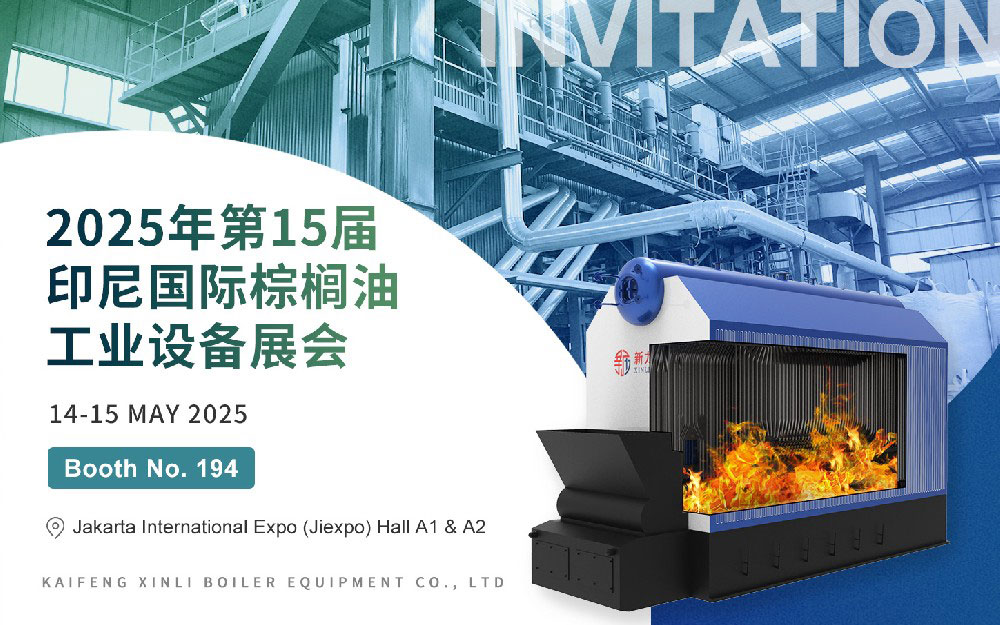 第15届印尼国际棕榈油工业设备展｜新力锅炉与您相约印尼，共话绿色热能新未来