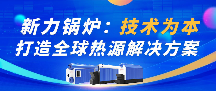 新力锅炉：技术为本，打造热源解决方案！