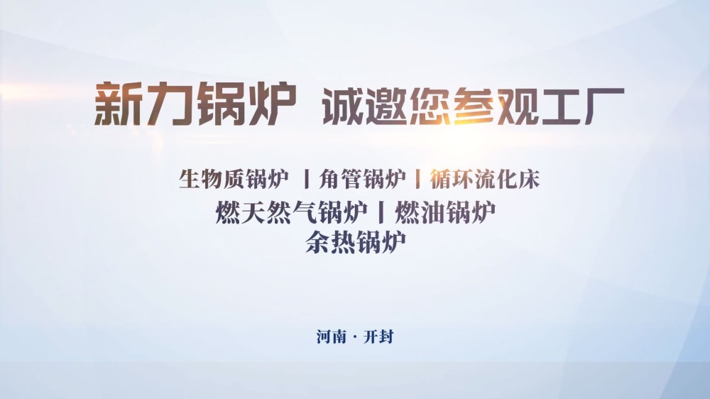 上海国际化工展圆满落幕｜新力锅炉二十余年深耕工业锅炉，期待后续深度合作